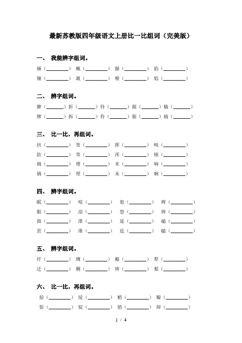 最新苏教版四年级语文上册比一比组词(完美版)