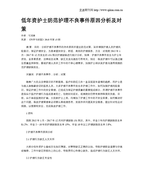 低年资护士防范护理不良事件原因分析及对策