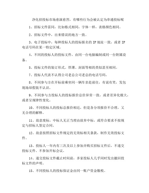 净化招投标市场愈演愈烈,有哪些行为会被认定为串通投标呢