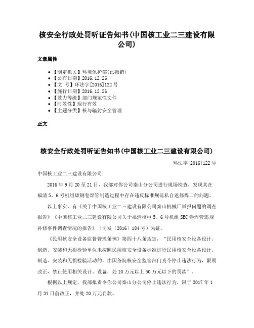 核安全行政处罚听证告知书(中国核工业二三建设有限公司)