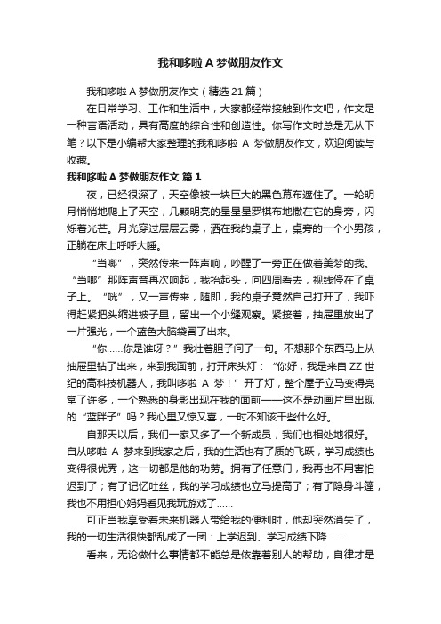 我和哆啦A梦做朋友作文