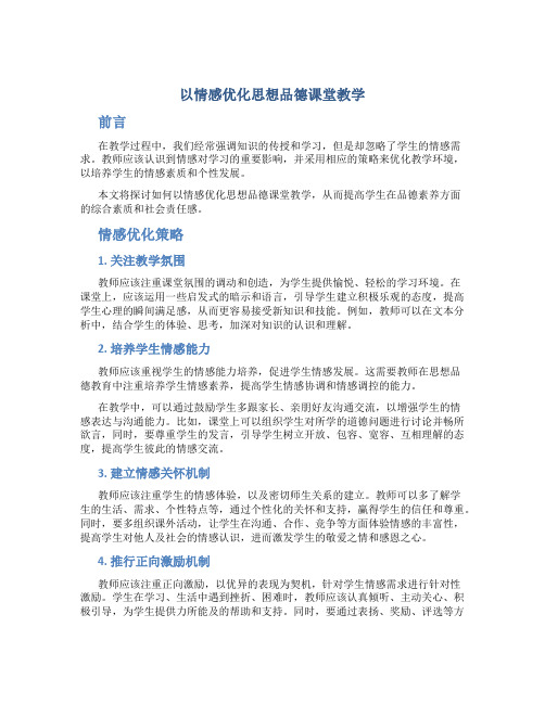 以情感优化思想品德课堂教学