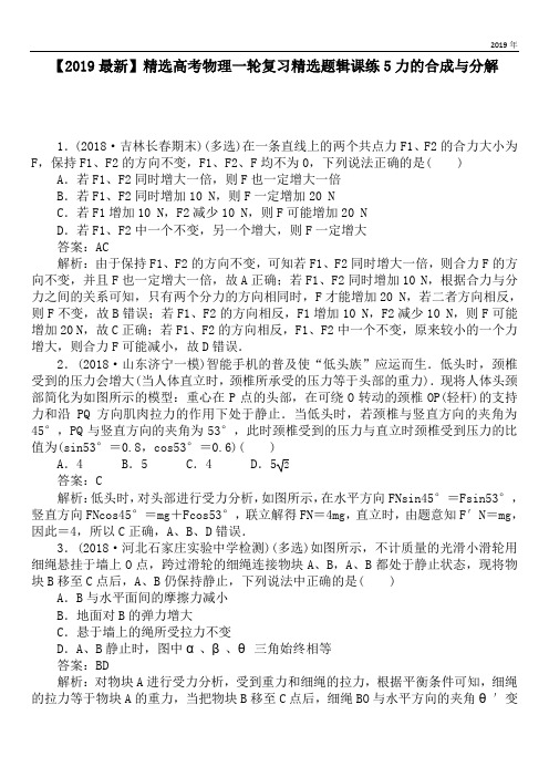 2020高考物理一轮复习精选题辑课练5力的合成与分解