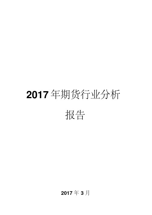 2017年期货行业分析报告