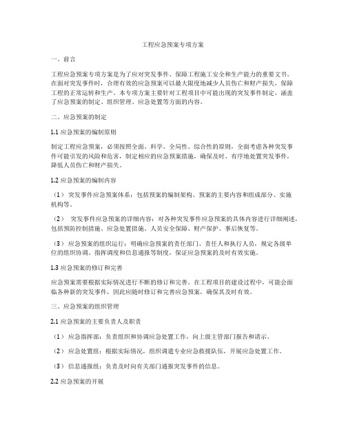 工程应急预案专项方案