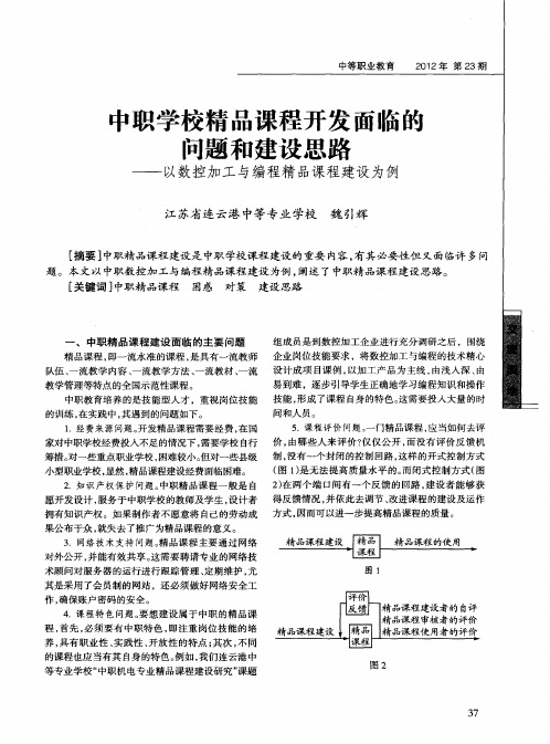 中职学校精品课程开发面临的问题和建设思路——以数控加工与编程精品课程建设为例