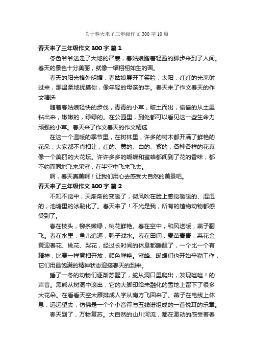 关于春天来了三年级作文300字10篇