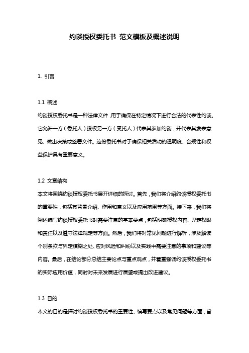 约谈授权委托书_范文模板及概述说明