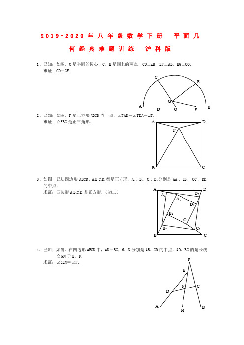 2019-2020年八年级数学下册 平面几何经典难题训练 沪科版