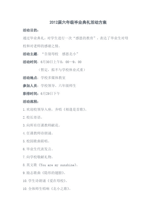 六年级毕业典礼活动方案 - 金华市北苑小学