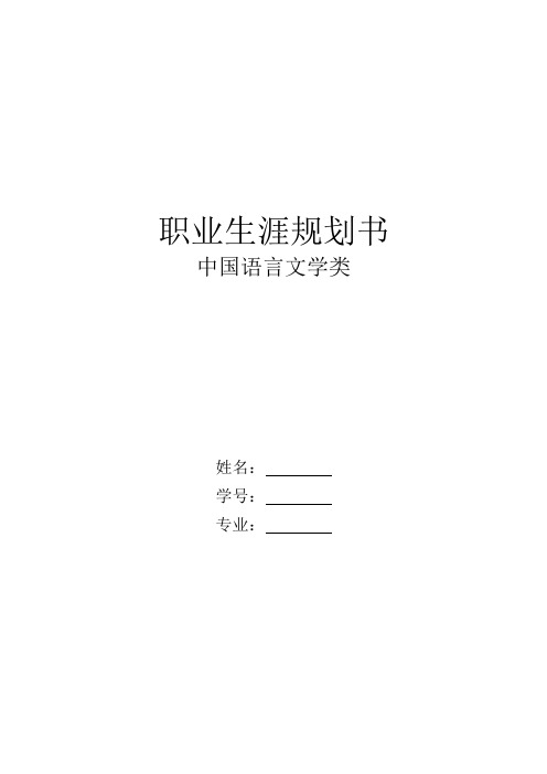 【12页】2023中国语言文学类职业生涯规划书