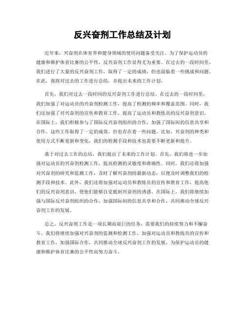 反兴奋剂工作总结及计划