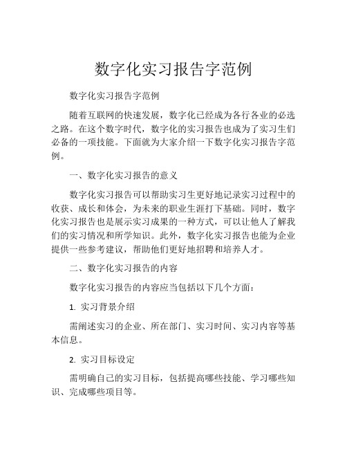 数字化实习报告字范例