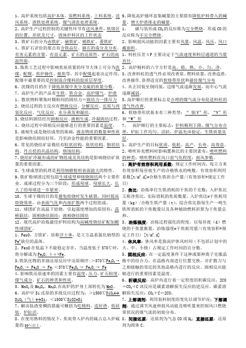 炼铁学复习资料