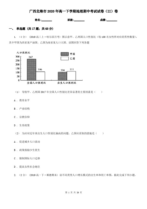 广西北海市2020年高一下学期地理期中考试试卷(II)卷