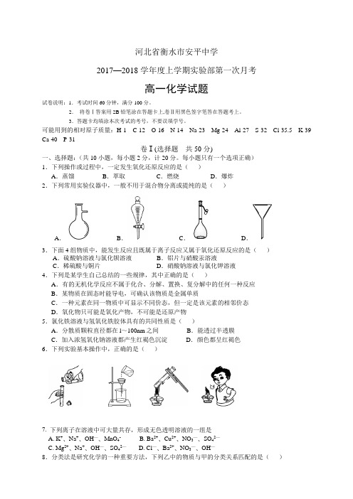 河北省衡水市安平中学17-18学年高一上学期实验部第一