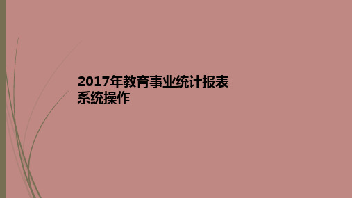 教育事业统计系统操作