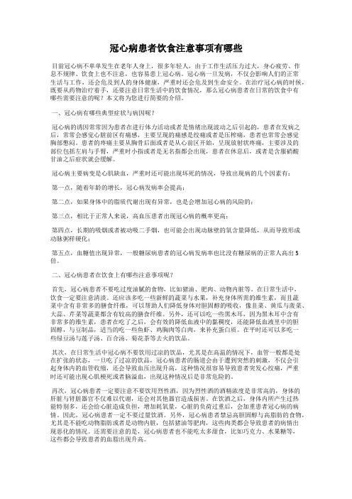 冠心病患者饮食注意事项有哪些