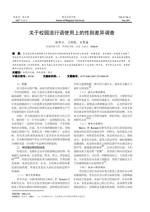 关于校园流行语使用上的性别差异调查