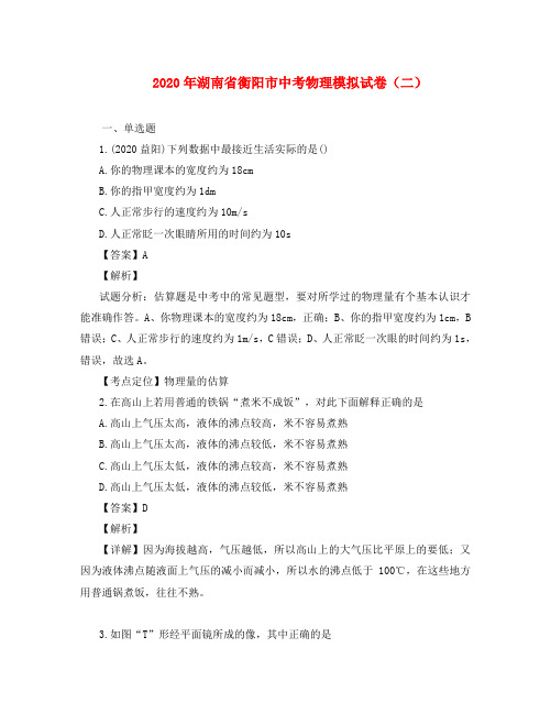 湖南省衡阳市2020年中考物理模拟试题(二)(含解析)