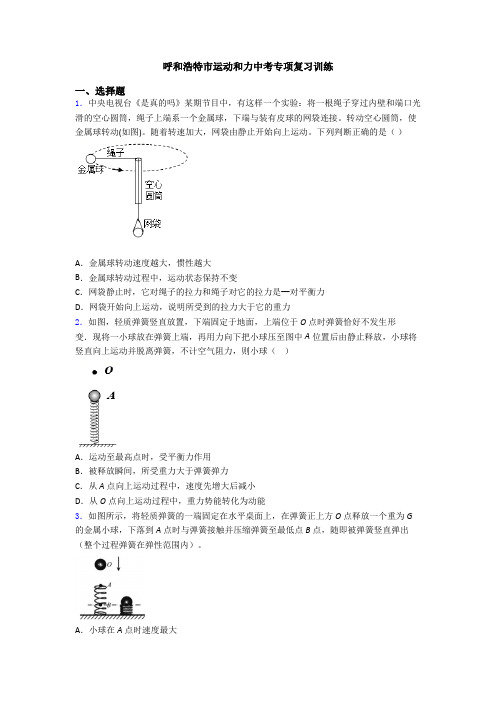 呼和浩特市运动和力中考专项复习训练