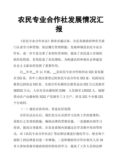 农民专业合作社发展情况汇报