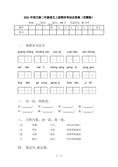 2021年语文版二年级语文上册期末考试及答案(完整版)