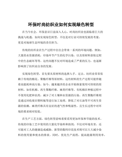 环保时尚纺织业如何实现绿色转型