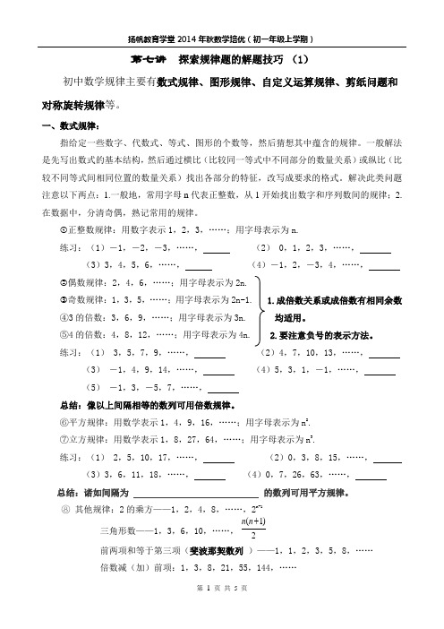 7初一上数学培优第七讲  探索规律题的解题技巧