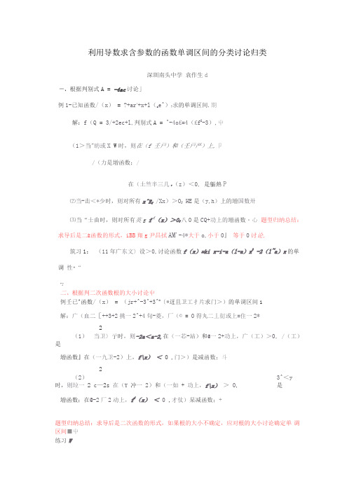 利用导数求含参数的函数单调区间的分类讨论归类