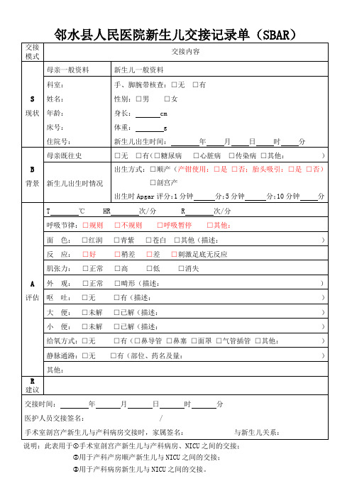 2016.12定稿——新生儿交接记录单(SBAR)