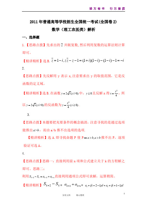 2011年全国2卷解析