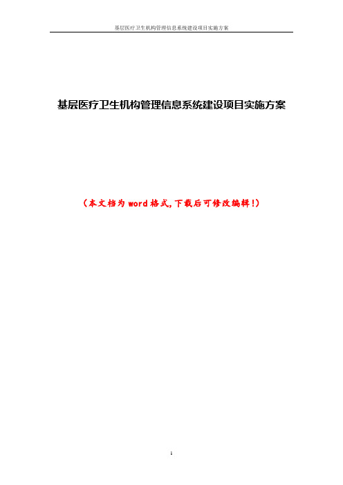 基层医疗卫生机构管理信息系统建设项目实施方案