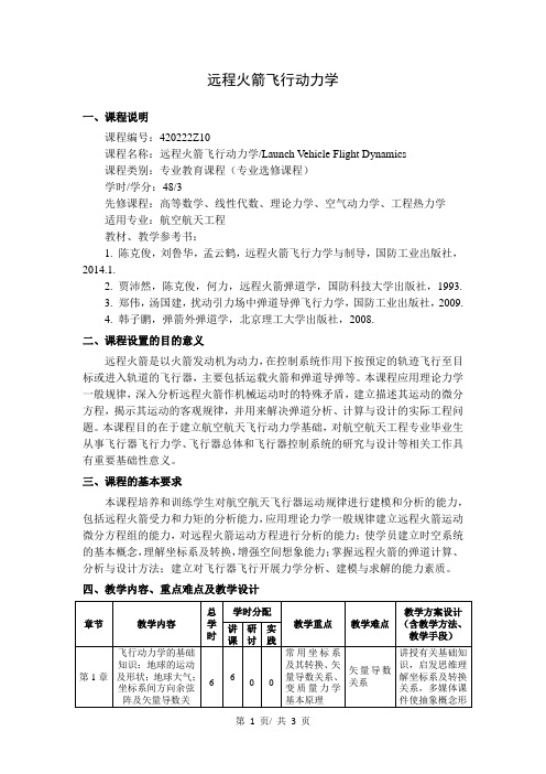 远程火箭飞行动力学   教学大纲