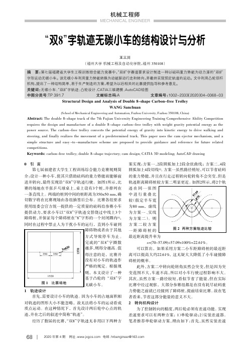 “双8”字轨迹无碳小车的结构设计与分析