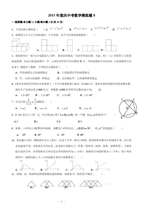 2015年重庆中考数学模拟题8及答案