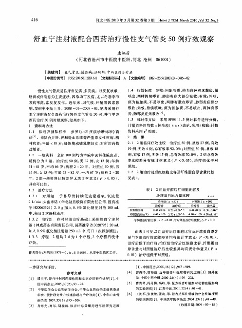 舒血宁注射液配合西药治疗慢性支气管炎50例疗效观察