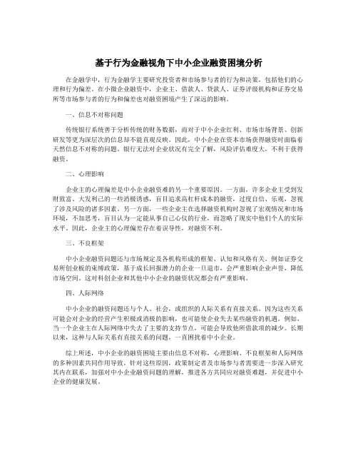 基于行为金融视角下中小企业融资困境分析