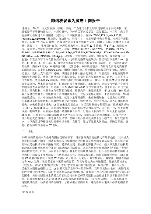 肺结核误诊为肺癌1例报告