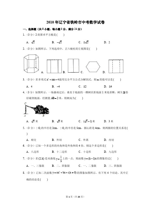 2010年辽宁省铁岭市中考数学试卷