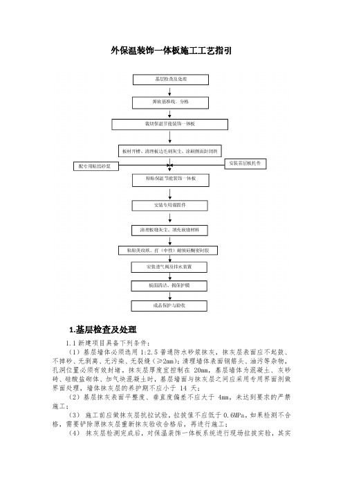 外保温一体板施工工艺指引