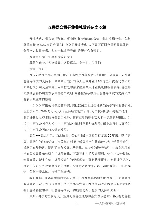 互联网公司开业典礼致辞范文6篇