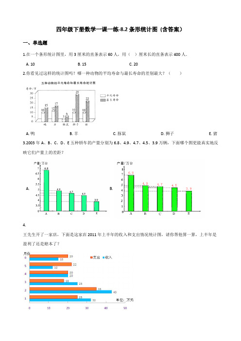 四年级下册数学一课一练-8.2条形统计图测试题  西师大版(含答案)