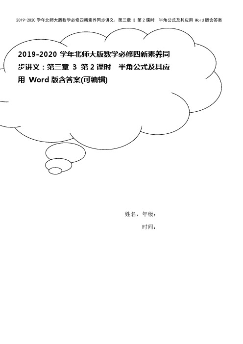 2019-2020学年北师大版数学必修四新素养同步讲义：第三章 3 第2课时 半角公式及其应用 W