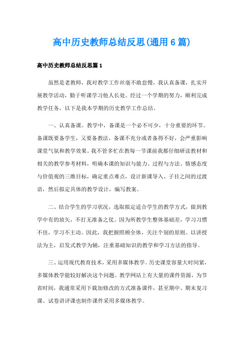 高中历史教师总结反思(通用6篇)