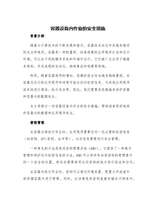 容器设备内作业的安全措施