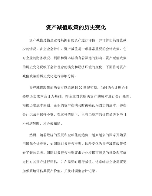 资产减值政策的历史变化