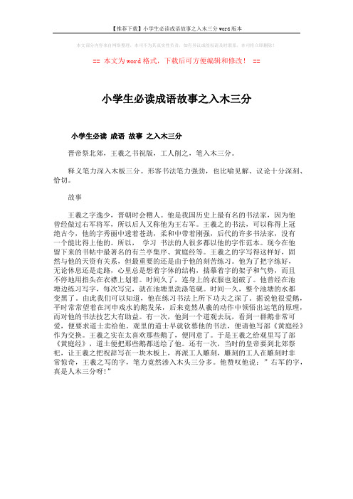 【推荐下载】小学生必读成语故事之入木三分word版本 (1页)