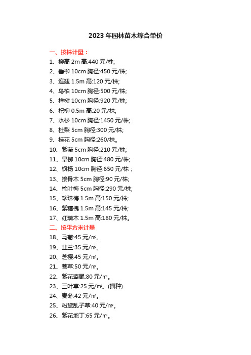 2023年园林苗木综合单价