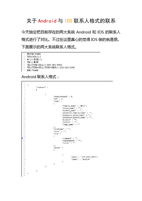 关于Android与IOS联系人格式的联系